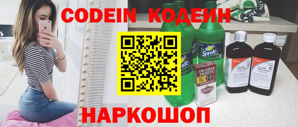 Codein напиток Lean (лин)  Вход с VPN  Северск 